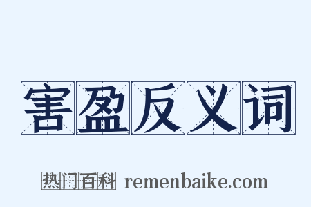 害盈反义词是什么意思的图片